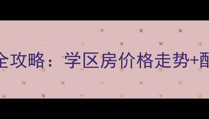 图片 东营东城精装修二手房投资全攻略：学区房价格走势+配套分析（附真实房源推荐）