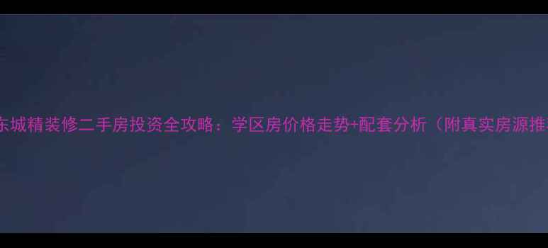 图片 东营东城精装修二手房投资全攻略：学区房价格走势+配套分析（附真实房源推荐）1