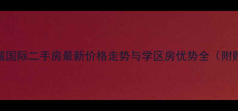 图片 东营市水城国际二手房最新价格走势与学区房优势全（附购房指南）
