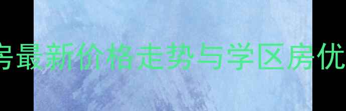 图片 东营市水城国际二手房最新价格走势与学区房优势全（附购房指南）1