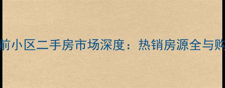 图片 东营府前小区二手房市场深度：热销房源全与购房指南