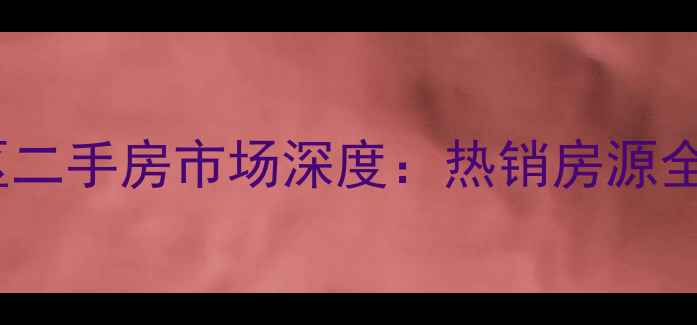 图片 东营府前小区二手房市场深度：热销房源全与购房指南1