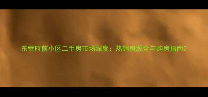 图片 东营府前小区二手房市场深度：热销房源全与购房指南2