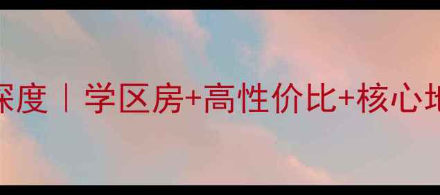 图片 东营时代花园二手房深度｜学区房+高性价比+核心地段，90后刚需必看！