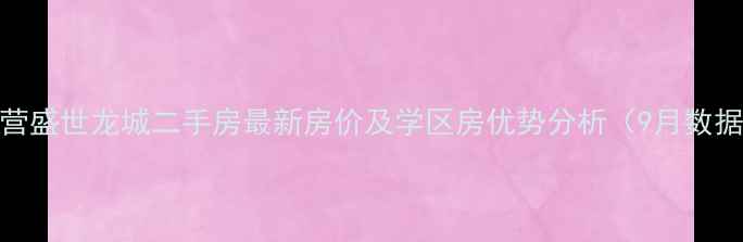 图片 东营盛世龙城二手房最新房价及学区房优势分析（9月数据）