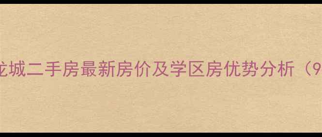 图片 东营盛世龙城二手房最新房价及学区房优势分析（9月数据）1