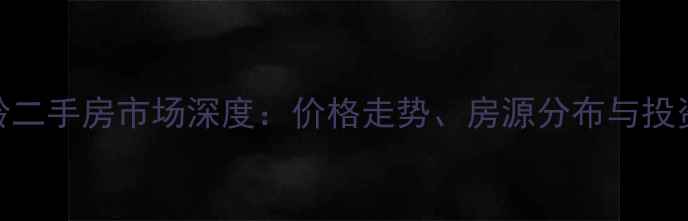 图片 东西湖走马岭二手房市场深度：价格走势、房源分布与投资价值全指南