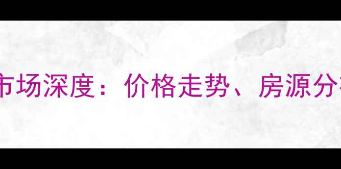图片 东西湖走马岭二手房市场深度：价格走势、房源分布与投资价值全指南2