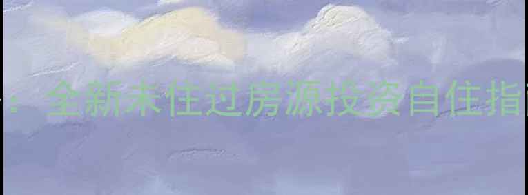 图片 东阿准新二手房全攻略：全新未住过房源投资自住指南（附最新成交数据）
