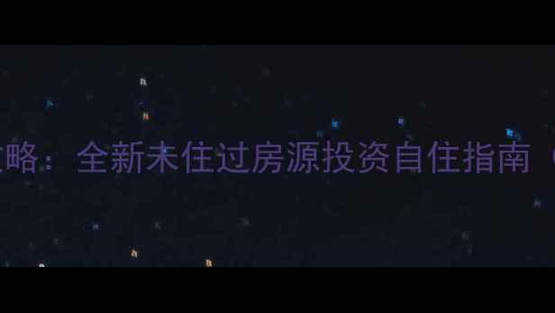 图片 东阿准新二手房全攻略：全新未住过房源投资自住指南（附最新成交数据）1