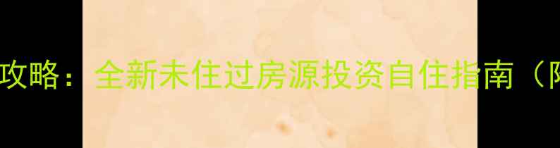 图片 东阿准新二手房全攻略：全新未住过房源投资自住指南（附最新成交数据）2