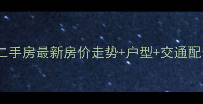 图片 东飞花苑二手房最新房价走势+户型+交通配套全攻略1