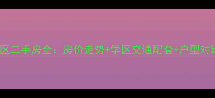 图片 东黄埠新埠花园小区二手房全：房价走势+学区交通配套+户型对比（附购房指南）2