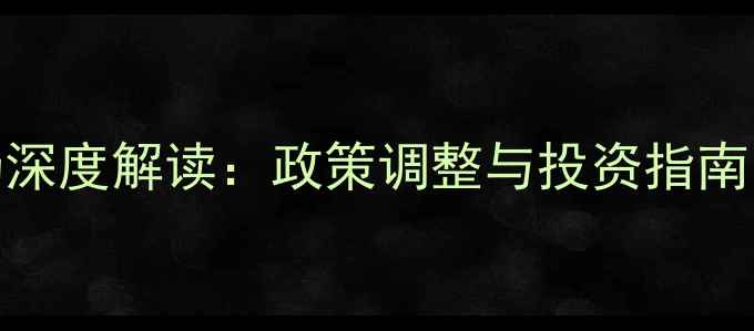 图片 两会二手房市场深度解读：政策调整与投资指南，购房者必看！