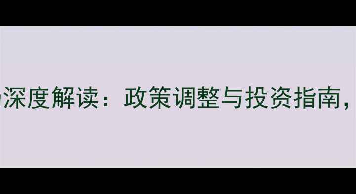 图片 两会二手房市场深度解读：政策调整与投资指南，购房者必看！1