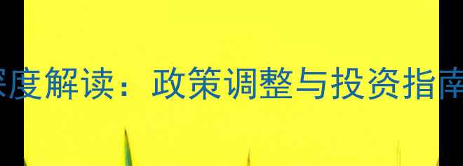 图片 两会二手房市场深度解读：政策调整与投资指南，购房者必看！2