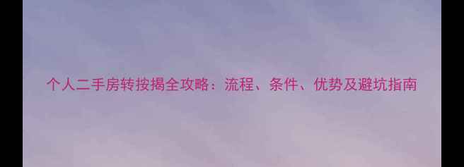 图片 个人二手房转按揭全攻略：流程、条件、优势及避坑指南