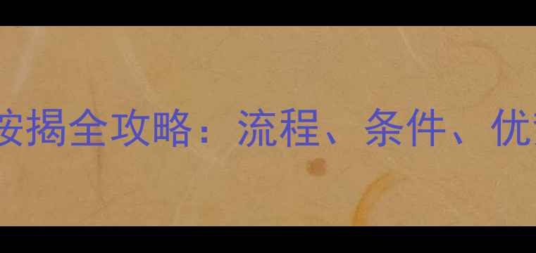 图片 个人二手房转按揭全攻略：流程、条件、优势及避坑指南2