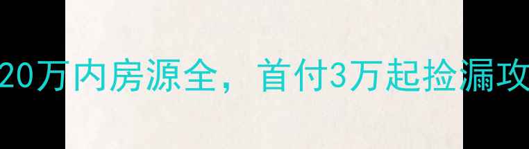 图片 个旧低价二手房推荐：20万内房源全，首付3万起捡漏攻略（附真实房源清单）