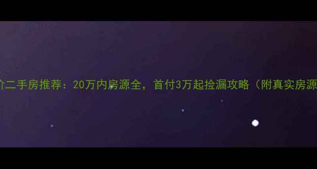 图片 个旧低价二手房推荐：20万内房源全，首付3万起捡漏攻略（附真实房源清单）2