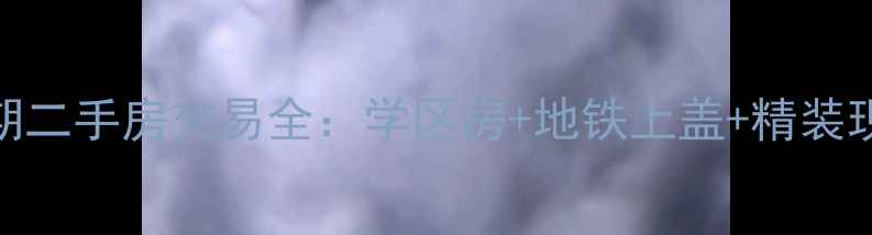 图片 中信领航一期二手房交易全：学区房+地铁上盖+精装现房投资指南