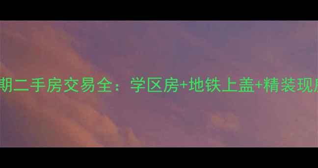 图片 中信领航一期二手房交易全：学区房+地铁上盖+精装现房投资指南1