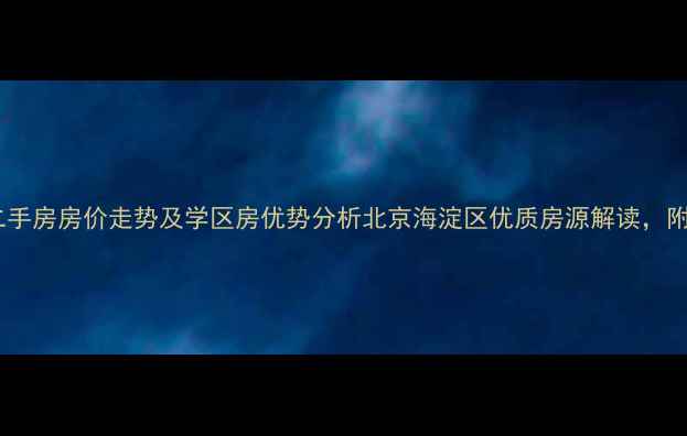 图片 中关村东大院二手房房价走势及学区房优势分析北京海淀区优质房源解读，附最新成交数据2