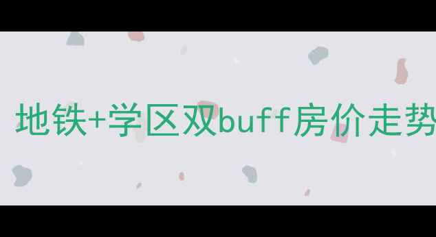 图片 中兴和园二手房划重点！地铁+学区双buff房价走势大（附最新房源清单）2