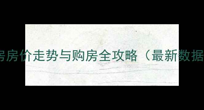 图片 中冶一曲江山二手房房价走势与购房全攻略（最新数据+交通配套+学区）1