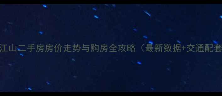 图片 中冶一曲江山二手房房价走势与购房全攻略（最新数据+交通配套+学区）2