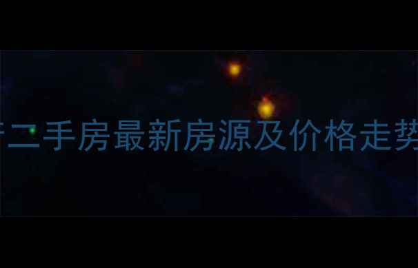 图片 中冶兴港华府二手房最新房源及价格走势分析（9月）