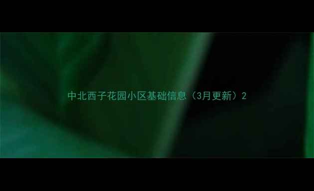 图片 中北西子花园小区基础信息（3月更新）2