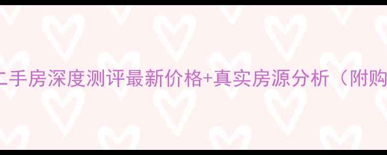 图片 中博南湖康城二手房深度测评最新价格+真实房源分析（附购房避坑指南）2
