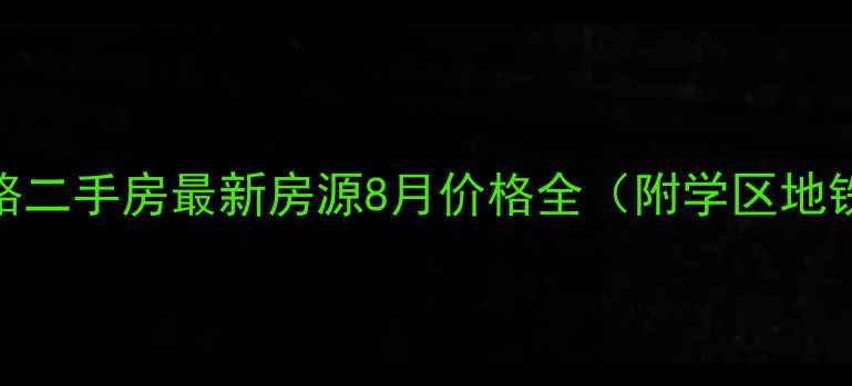 图片 中原区前进路二手房最新房源8月价格全（附学区地铁户型对比）