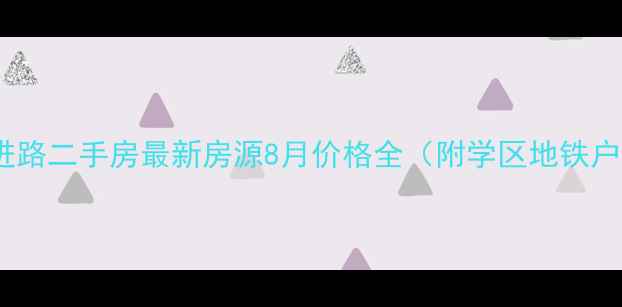 图片 中原区前进路二手房最新房源8月价格全（附学区地铁户型对比）1