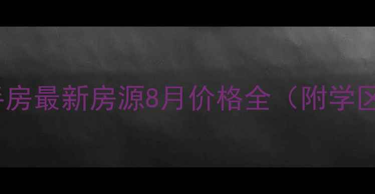 图片 中原区前进路二手房最新房源8月价格全（附学区地铁户型对比）2