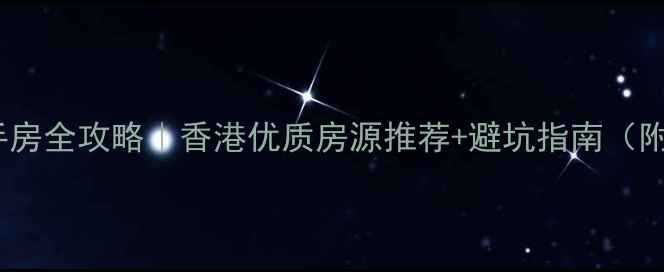 图片 中原地产香港二手房全攻略｜香港优质房源推荐+避坑指南（附真实成交案例）1