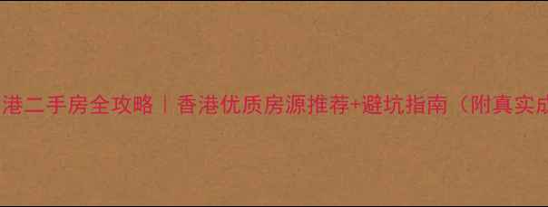 图片 中原地产香港二手房全攻略｜香港优质房源推荐+避坑指南（附真实成交案例）2