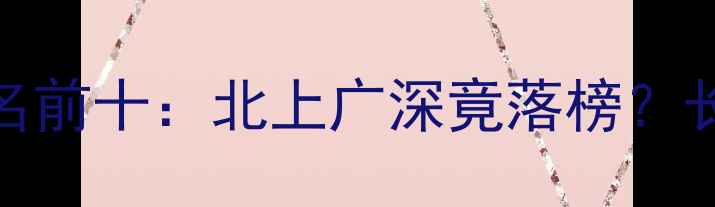 图片 中国二手房房价排名前十：北上广深竟落榜？长三角三城领跑🏠💰