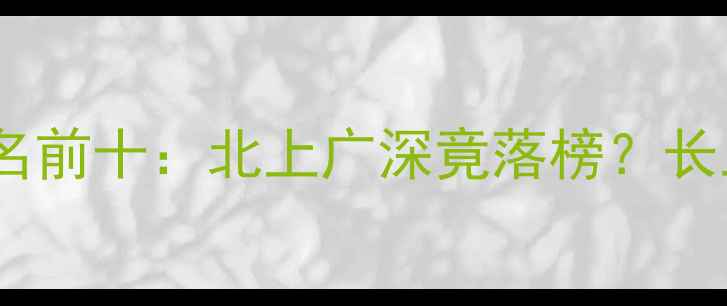 图片 中国二手房房价排名前十：北上广深竟落榜？长三角三城领跑🏠💰1