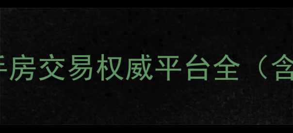 图片 中国房地产经纪人官网：二手房交易权威平台全（含买卖流程与风险防范指南）1