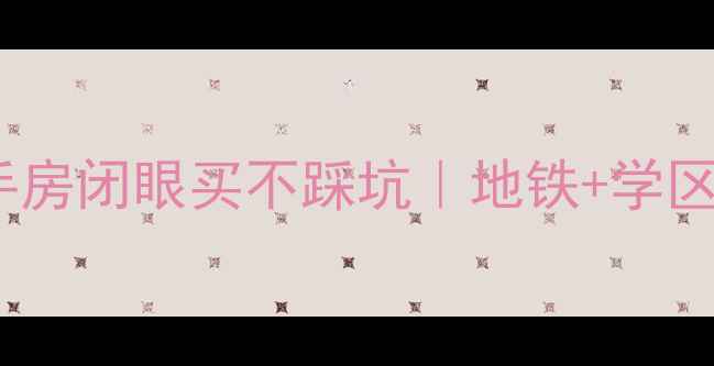 图片 中天世纪星城二手房闭眼买不踩坑｜地铁+学区房高性价比攻略1