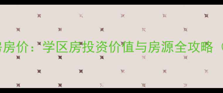 图片 中天观山左岸二手房房价：学区房投资价值与房源全攻略（附最新成交数据）1