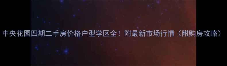 图片 中央花园四期二手房价格户型学区全！附最新市场行情（附购房攻略）