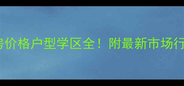 图片 中央花园四期二手房价格户型学区全！附最新市场行情（附购房攻略）2