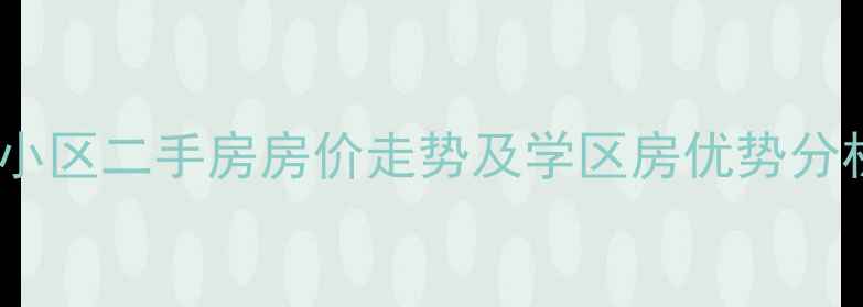 图片 中山一路梅花村小区二手房房价走势及学区房优势分析（最新数据）1