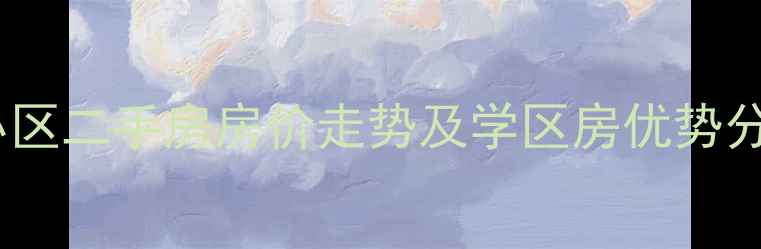 图片 中山一路梅花村小区二手房房价走势及学区房优势分析（最新数据）2