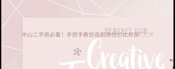 图片 中山二手房必看！手把手教你选到高性价比好房🏠💰1