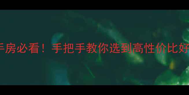 图片 中山二手房必看！手把手教你选到高性价比好房🏠💰2