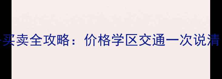 图片 中山古镇大兴二手房买卖全攻略：价格学区交通一次说清（附最新成交数据）